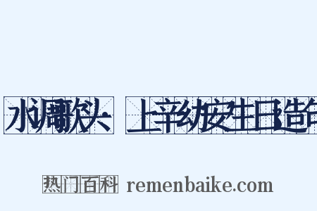 水调歌头·上辛幼安生日造句是什么意思的图片